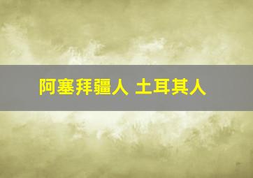 阿塞拜疆人 土耳其人